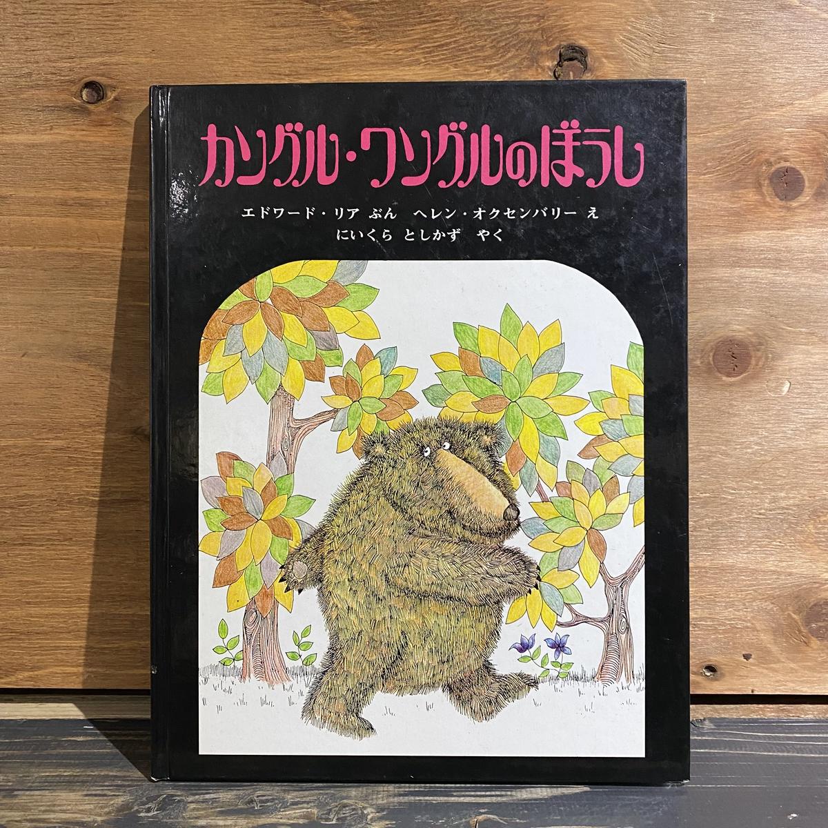 【古本】カングル・ワングルのぼうし
