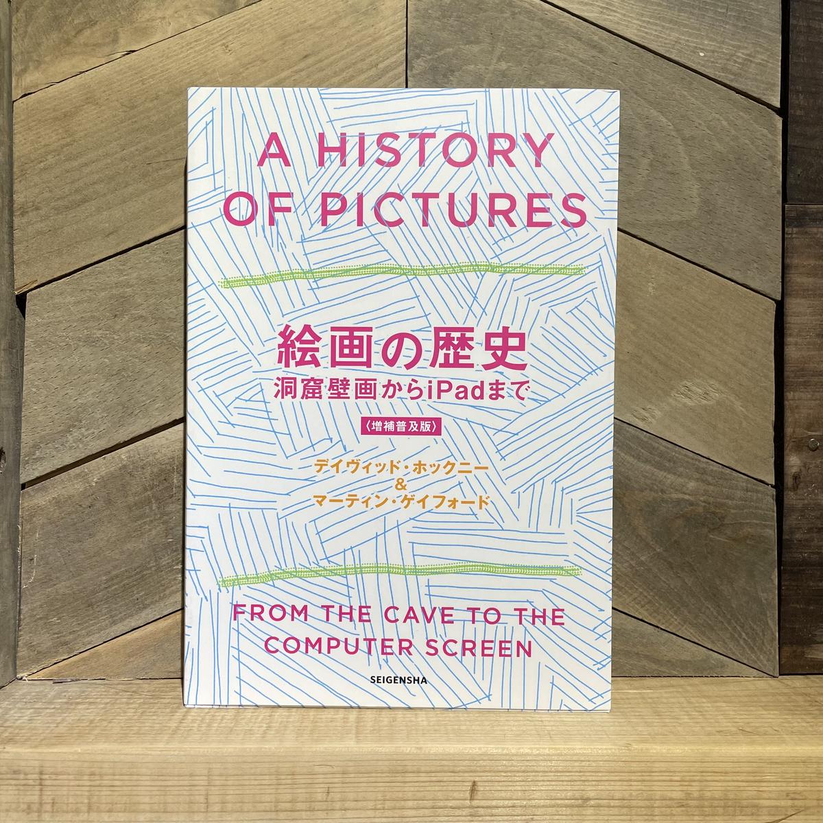 日本最大の 絵画の歴史 洞窟壁画からiPadまで その他 - education