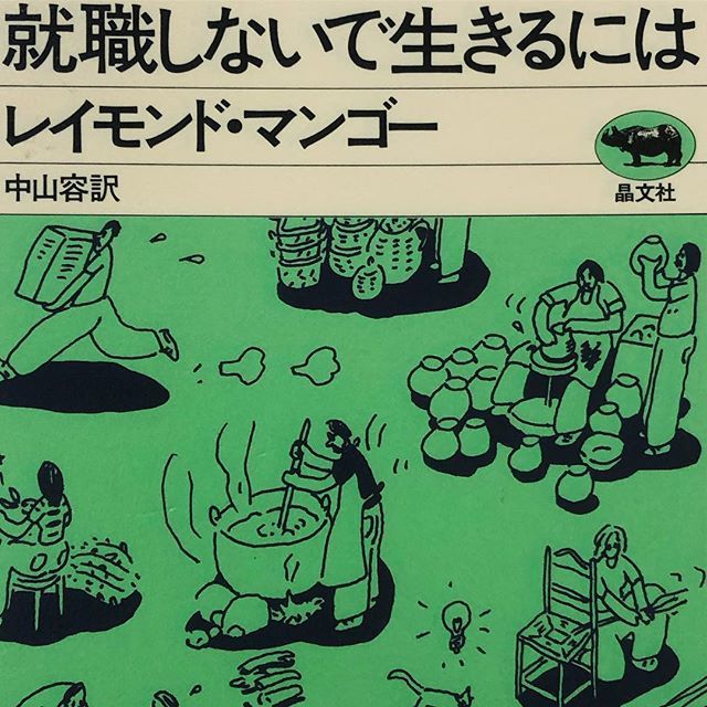 就職しないで生きるには 古本と新刊 Scene