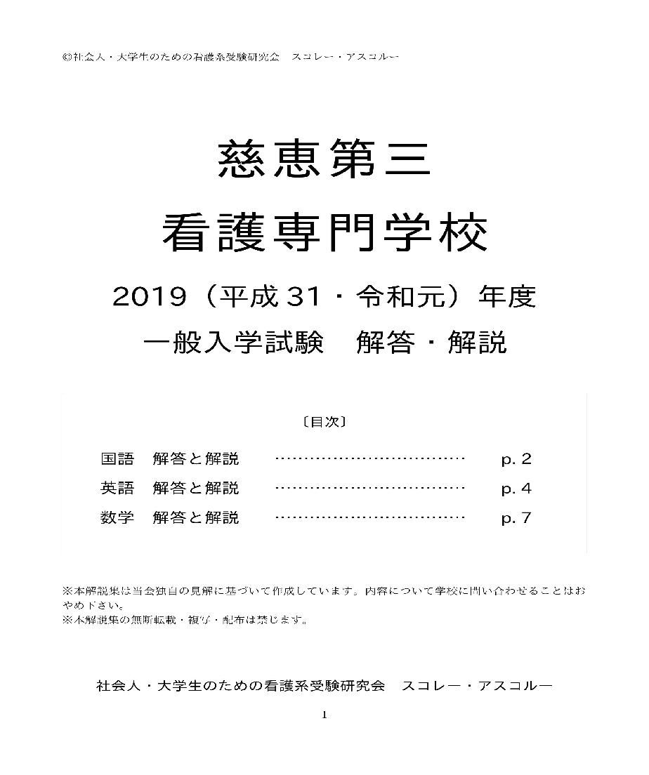 19 H31 R元 年度 慈恵第三看護専門学校 一般入学試験 解答 解説 スコレー ア