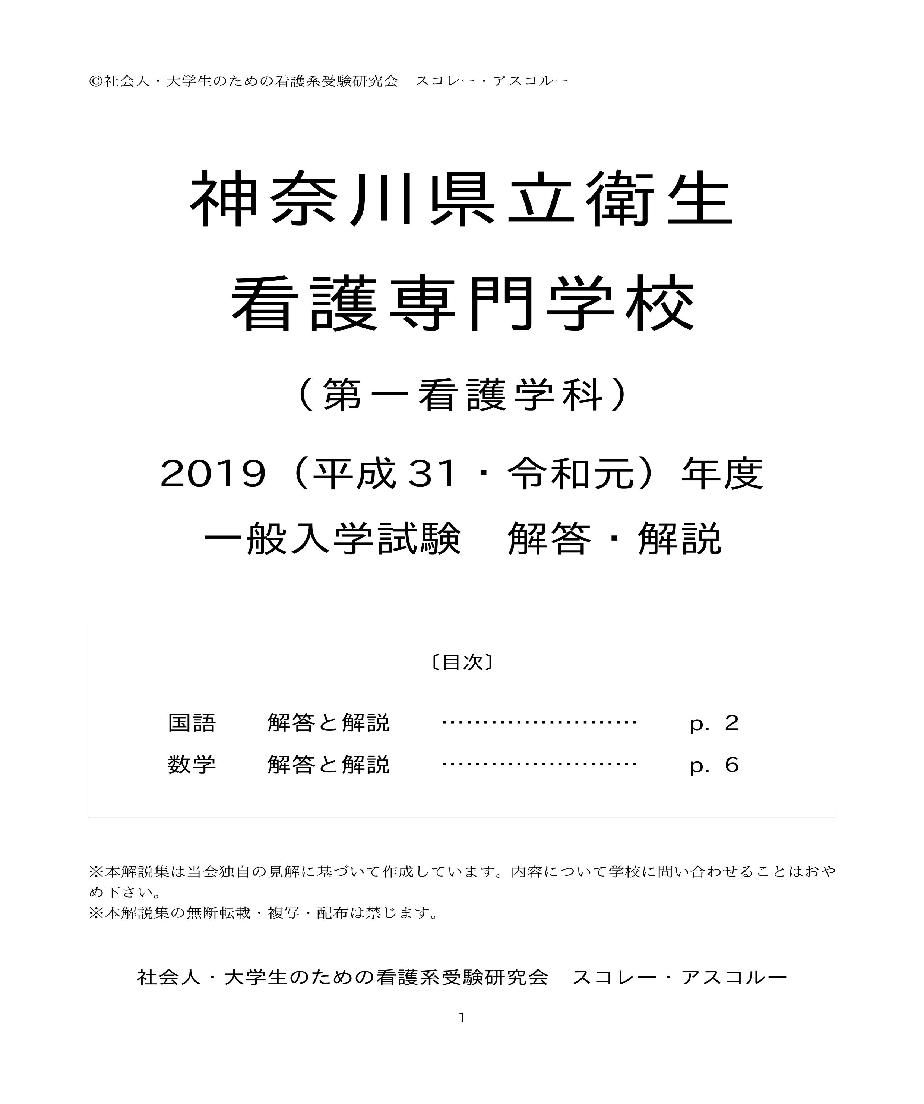 19 H31 R元 年度 神奈川県立衛生看護専門学校 第一看護学科 一般入学試験 解答