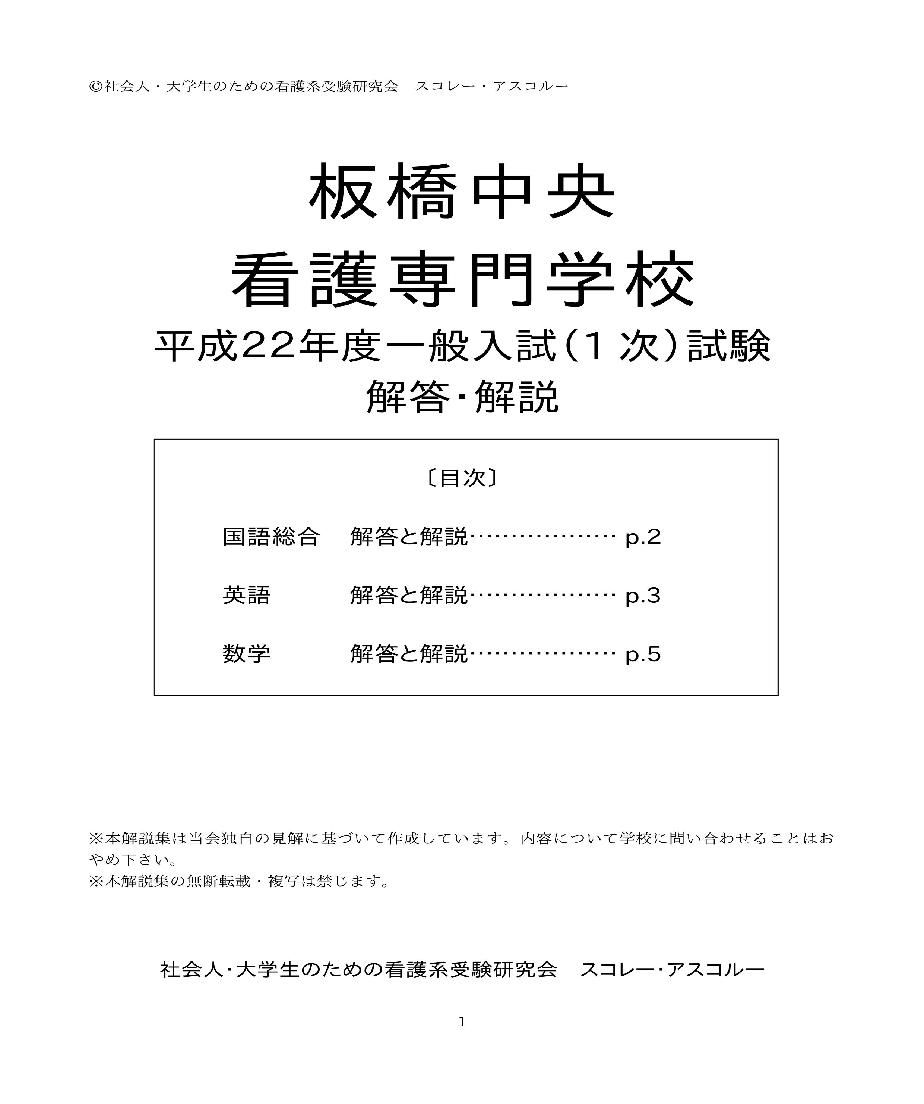 10年度 板橋中央看護専門学校 一般入試1次試験解答解説 スコレー アスコルー S S