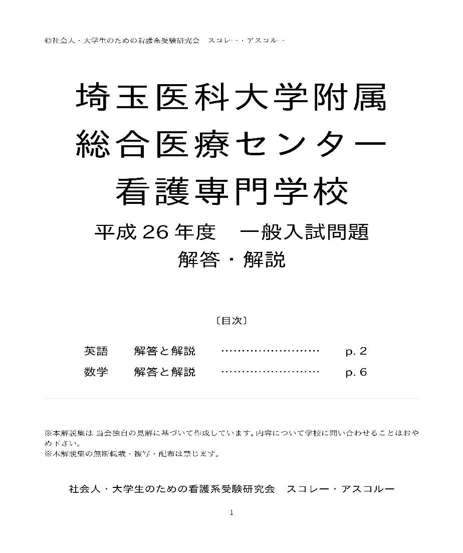 14年度 埼玉医科大学附属総合医療センター看護専門学校 一般入試問題解答解説 スコレー