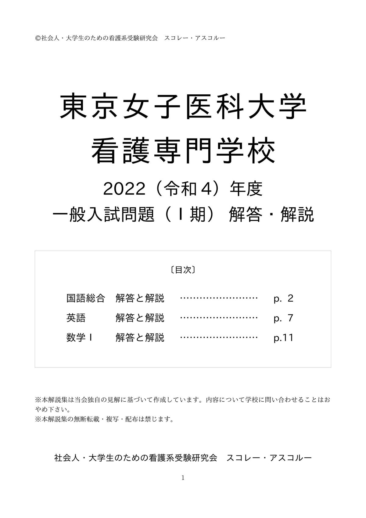 2022（R4）年度 東京女子医科大学看護専門学校 入試問題（一般Ⅰ期
