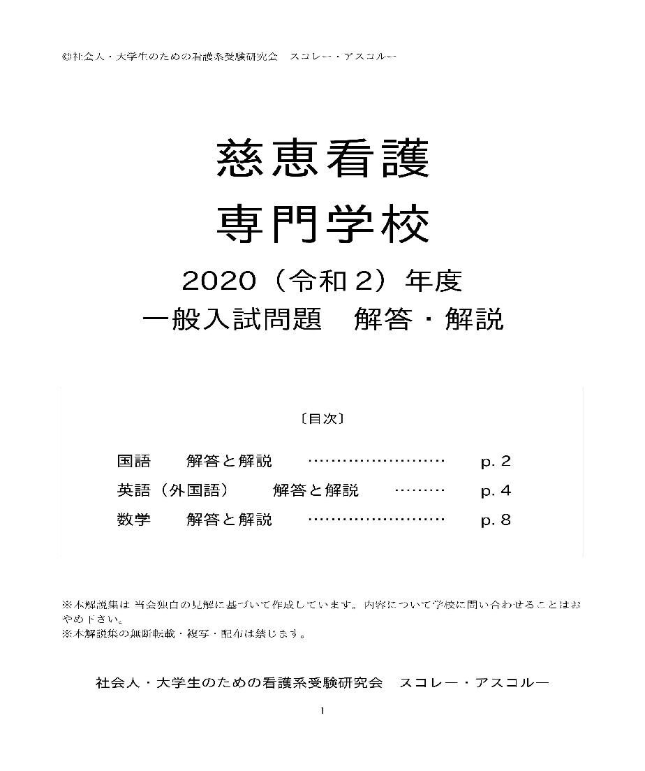 R2 年度 慈恵看護専門学校 一般入試問題 解答 解説 スコレー アスコルー S