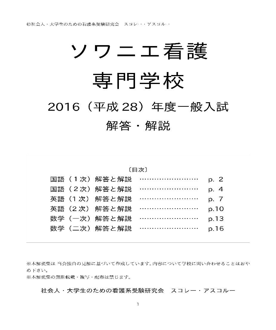 16 H28 年度 ソワニエ看護専門学校 一般入試解答解説 スコレー アスコルー S