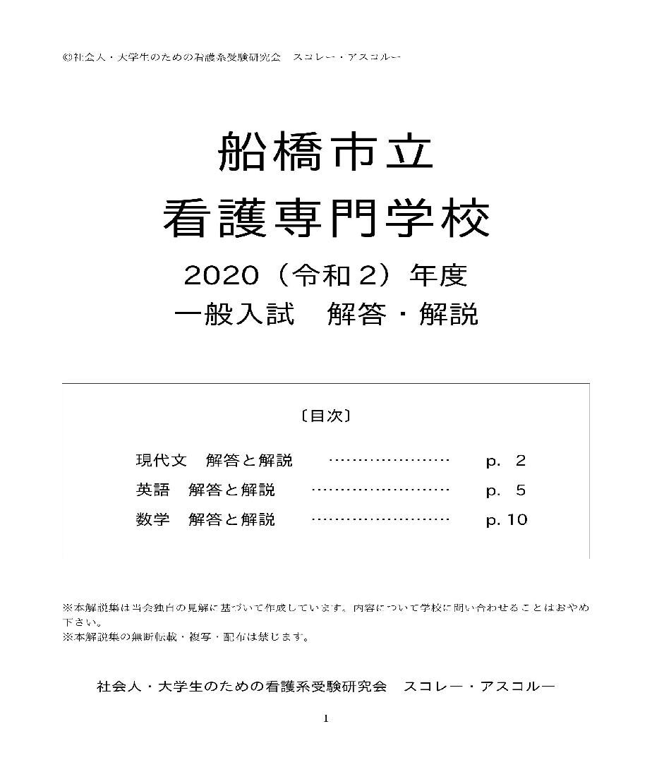 2020(R2)年度 船橋市立看護専門学校 一般入試 解答・解説 発売