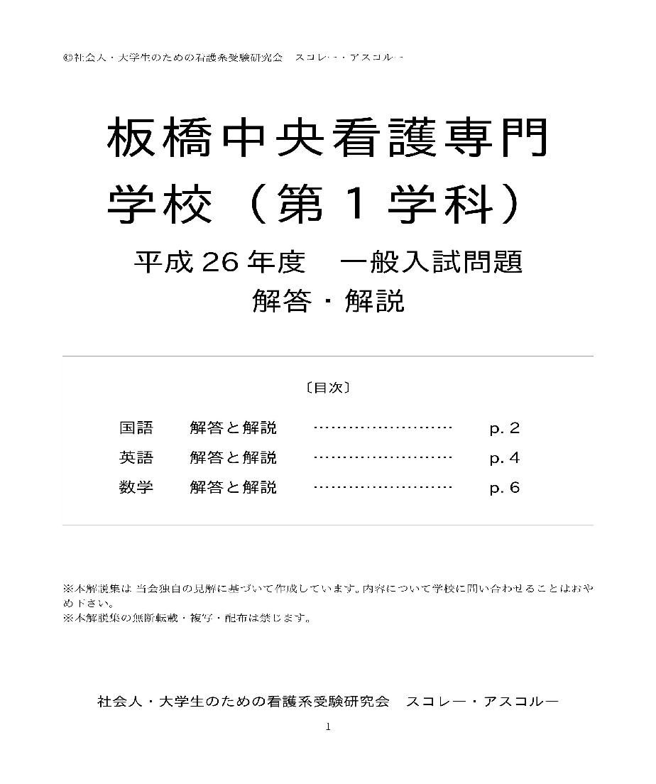 14年度 板橋中央看護専門学校 一般入試 1次 解答解説 スコレー アスコルー S S