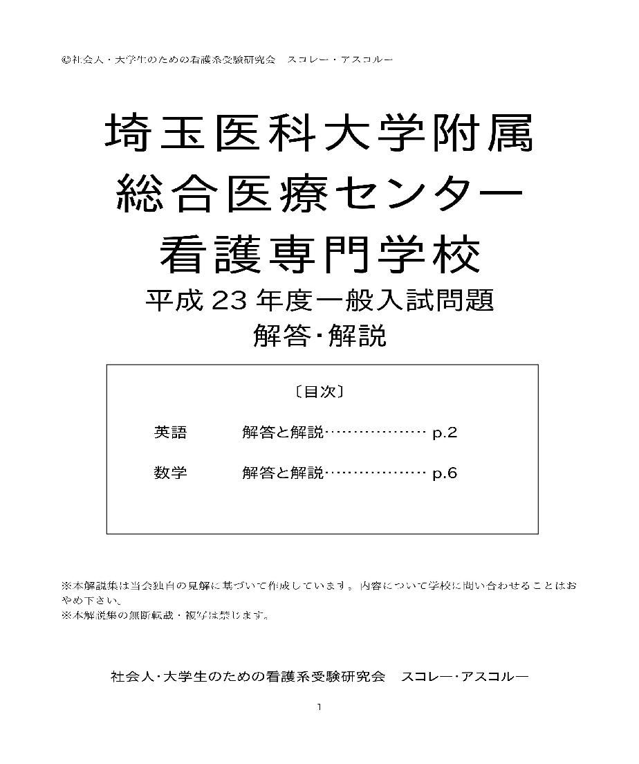11年度 埼玉医科大学附属総合医療センター看護専門学校 一般入試解答解説 スコレー ア 11年度 埼玉医科大学附属総合医療センター看護専門学校 一般入試解答解説 スコレー ア