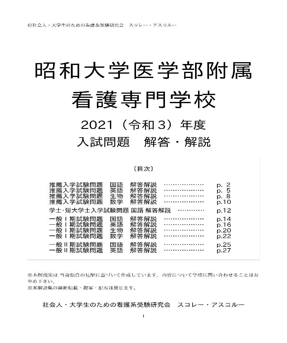 2021(R3)年度 昭和大学医学部附属看護専門学校 入試問題 解答・解説 発売! 看護学校 社会人入試・一般入試 受験情報 スコレー・アスコルーのブログ 2021(R3)年度 昭和大学医学部附属看護専門学校 入試問題 解答・解説 発売! 看護学校 社会人入試・一般入試 受験情報 スコレー・アスコルーのブログ