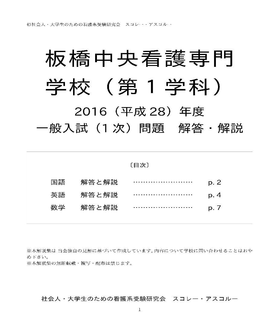 16 H28 年度 板橋中央看護専門学校 一般入試 1次 解答解説 スコレー アスコル 16 H28 年度 板橋中央看護専門学校 一般入試 1次 解答解説 スコレー アスコル
