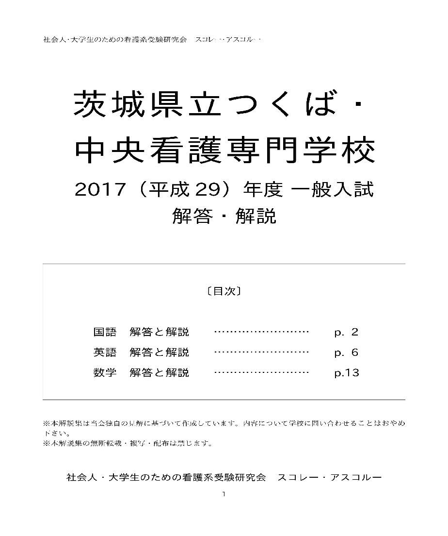 17 H29 年度 茨城県立つくば 中央看護専門学校 一般入試解答解説 スコレー アス 17 H29 年度 茨城県立つくば 中央看護専門学校 一般入試解答解説 スコレー アス