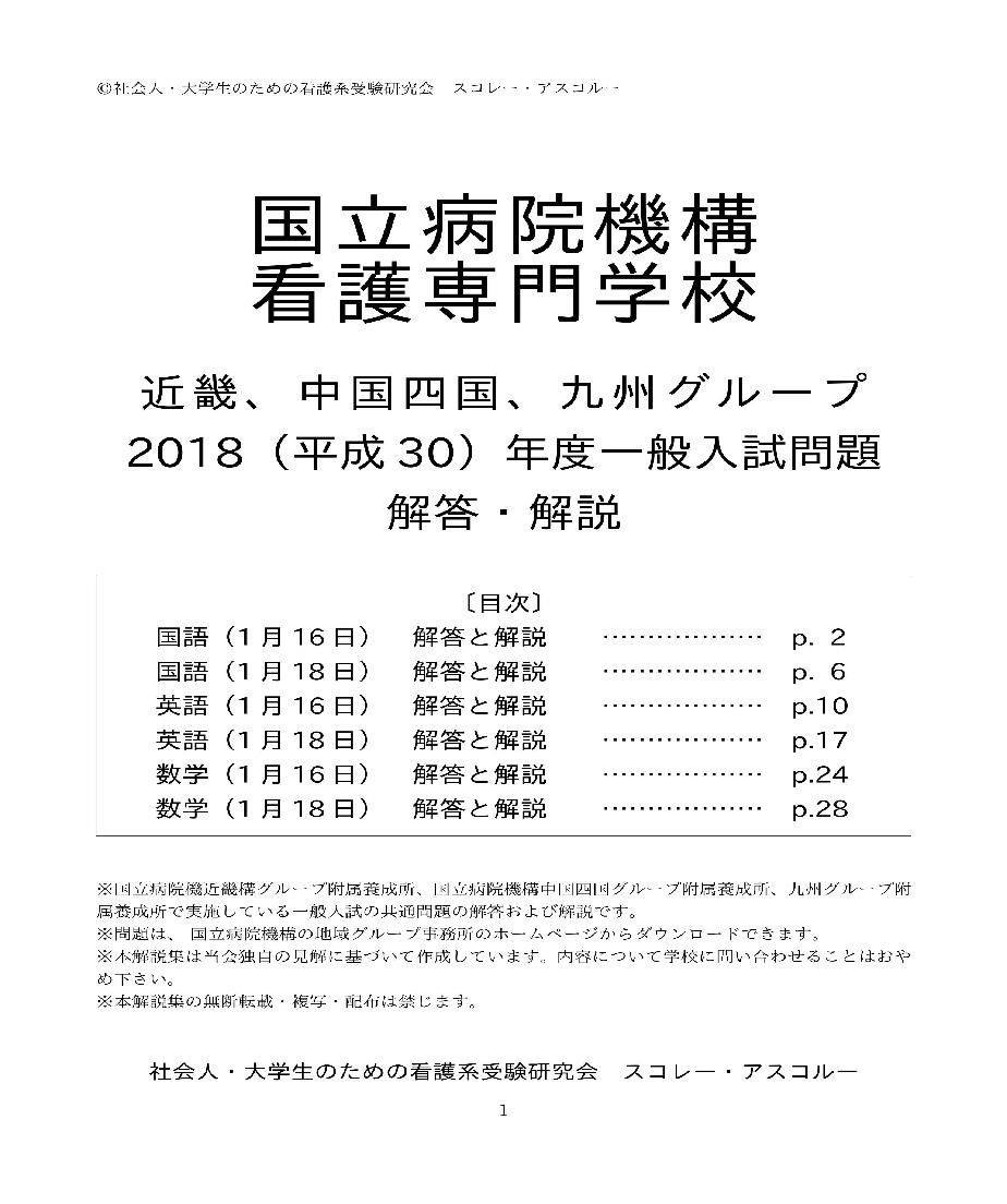 18 H30 年度 国立病院機構看護学校共通問題西日本 近畿 中国四国 九州グループ 解