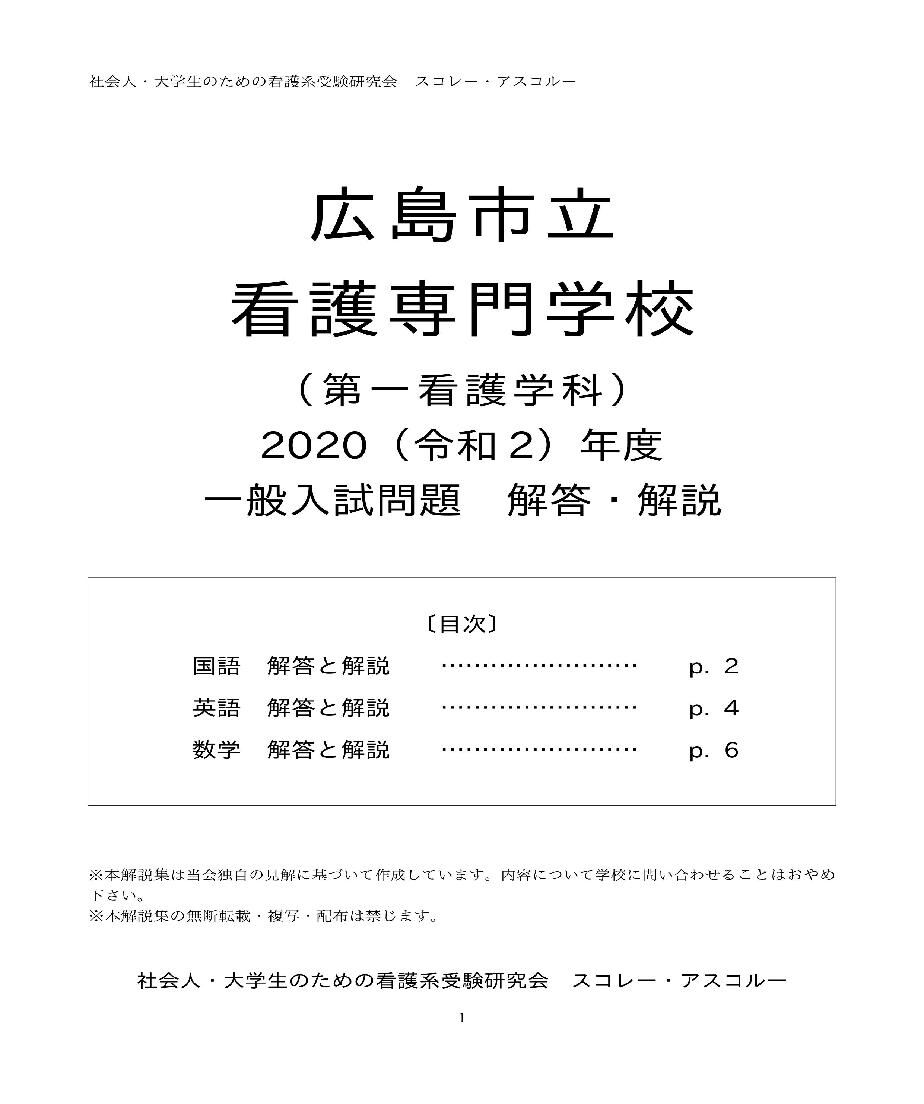 R2 年度 広島市立看護専門学校 第一看護学科 一般入試 解答 解説 発売 看護学校 社会人入試 一般入試 受験情報 スコレー アスコルーのブログ R2 年度 広島市立看護専門学校 第一看護学科 一般入試 解答 解説 発売 看護学校 社会人入試 一般入試 受験情報 スコレー アスコルーのブログ