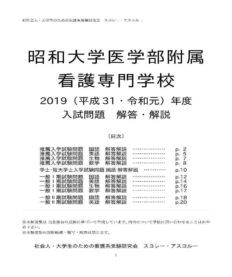 19 H31 R元 年度 昭和大学医学部附属看護専門学校 入試問題解答解説 スコレー