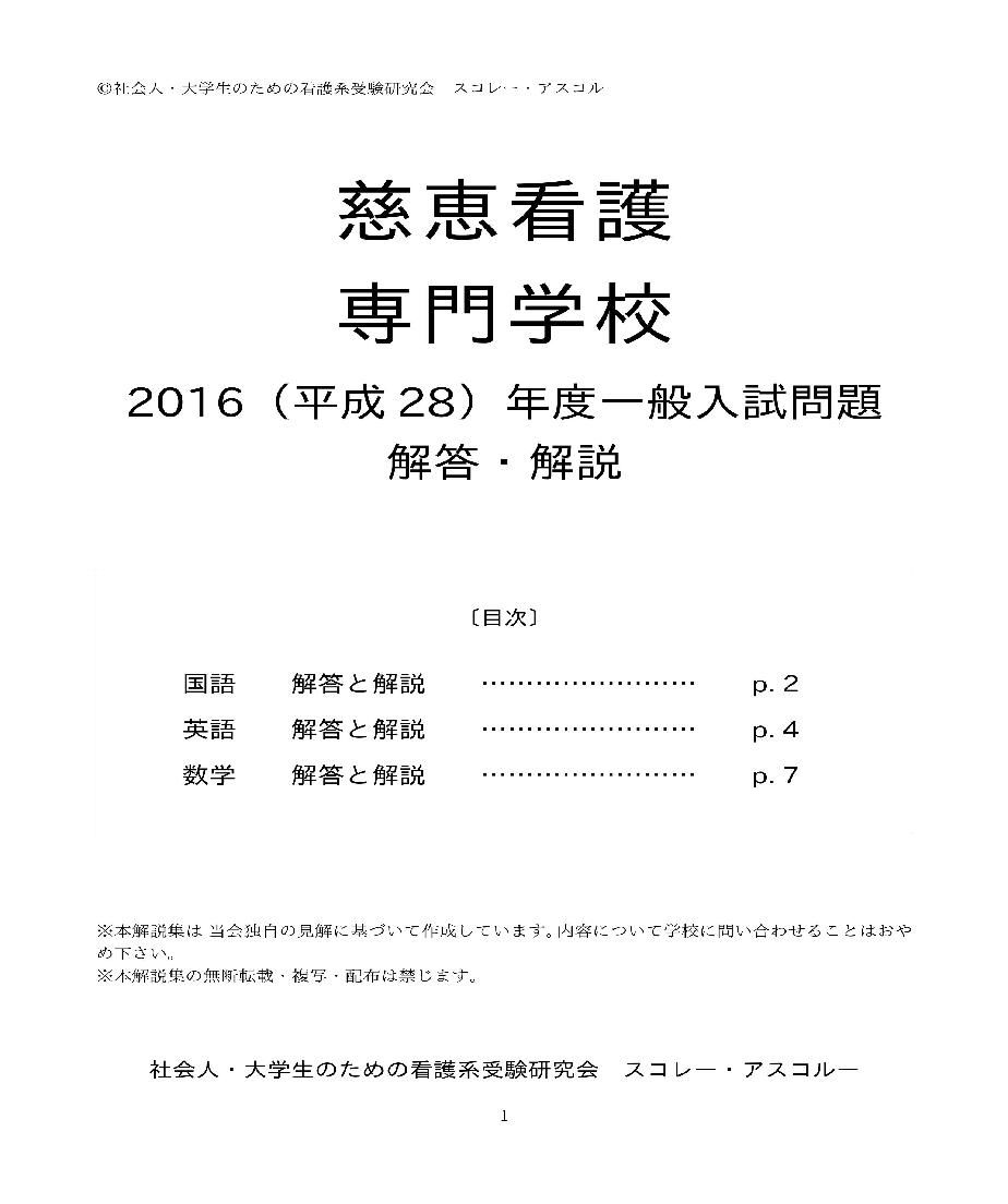 16 H28 年度 慈恵看護専門学校 一般入試問題解答解説 スコレー アスコルー S