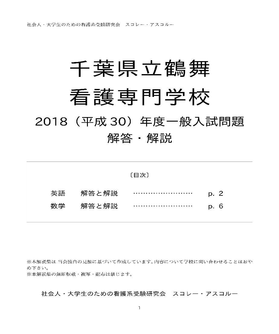 18 H30 年度 千葉県立鶴舞看護専門学校 一般入試解答解説 スコレー アスコルー