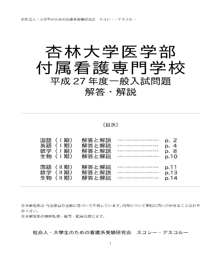 15 H27 年度 杏林大学医学部付属看護専門学校 一般入試問題解答解説 スコレー ア 15 H27 年度 杏林大学医学部付属看護専門学校 一般入試問題解答解説 スコレー ア