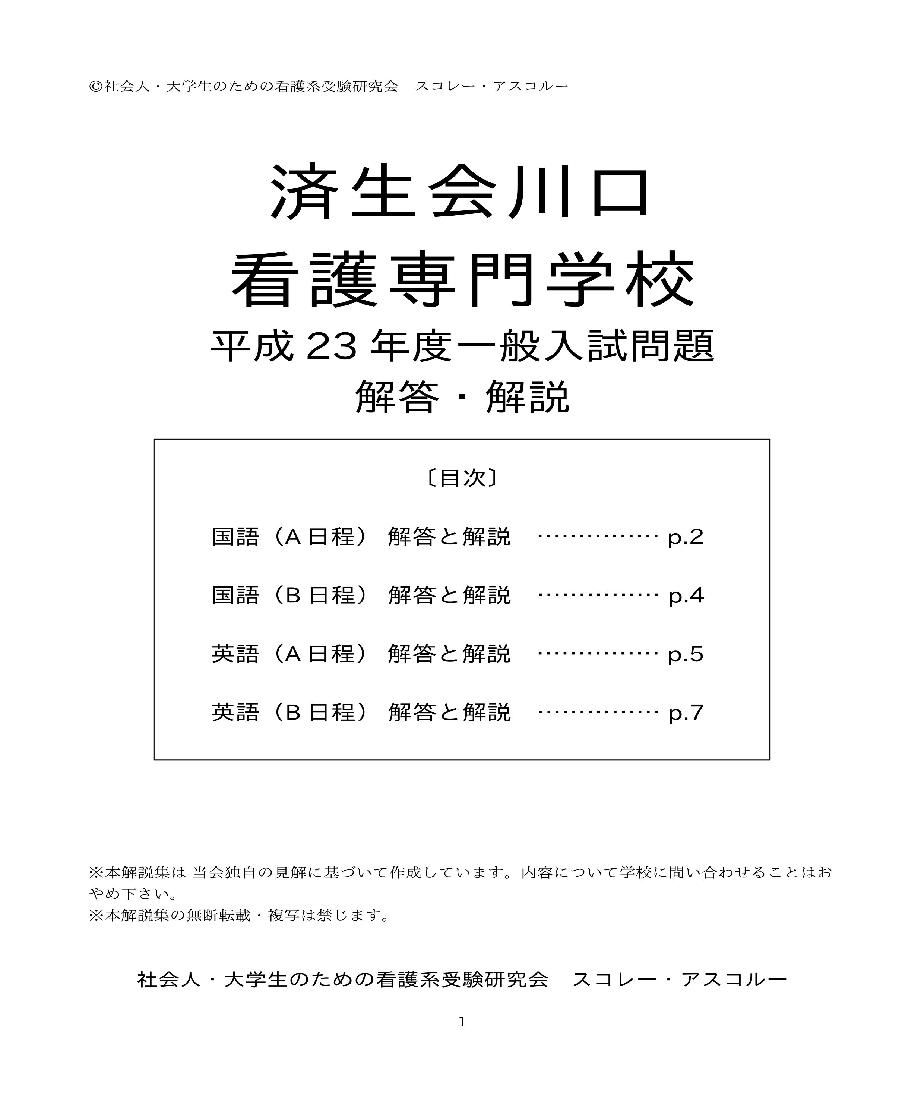 11年度 済生会川口看護専門学校 一般入試 A日程 B日程 解答解説 スコレー アスコ