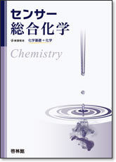 啓林館 センサー総合化学 化学基礎 化学 問題集本体のみ 別冊解答なし 新品 Isbn 978