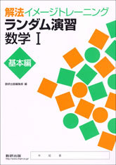 数研出版 解法イメージトレーニング ランダム演習 数学i 基本編 問題集本体のみ 別冊解答なし