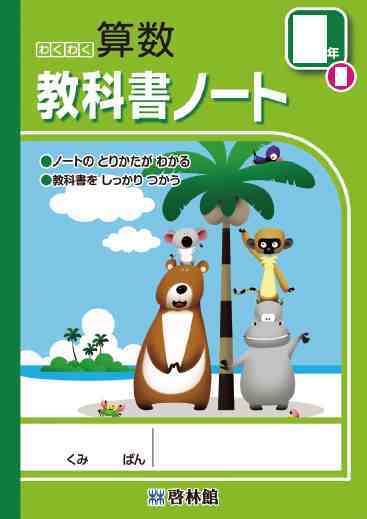 啓林館 改訂版 わくわく算数ノート 4年 1 問題集本体のみ 別冊解答なし 新品 Isbn 9