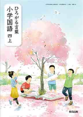 教育出版 令和2年度 小学教科書 ひろがる言葉 小学国語 四上 教番 国語405 新品 I 教育出版 令和2年度 小学教科書 ひろがる言葉 小学国語 四上 教番 国語405 新品 I