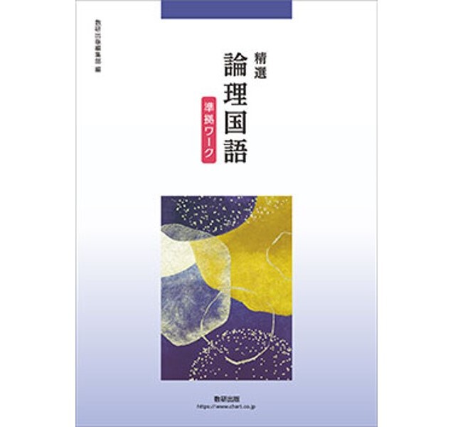 精選　論理国語 準拠ワーク　数研出版　別冊解答編付属 精選 論理国語 準拠ワーク 数研出版 別冊解答編付属