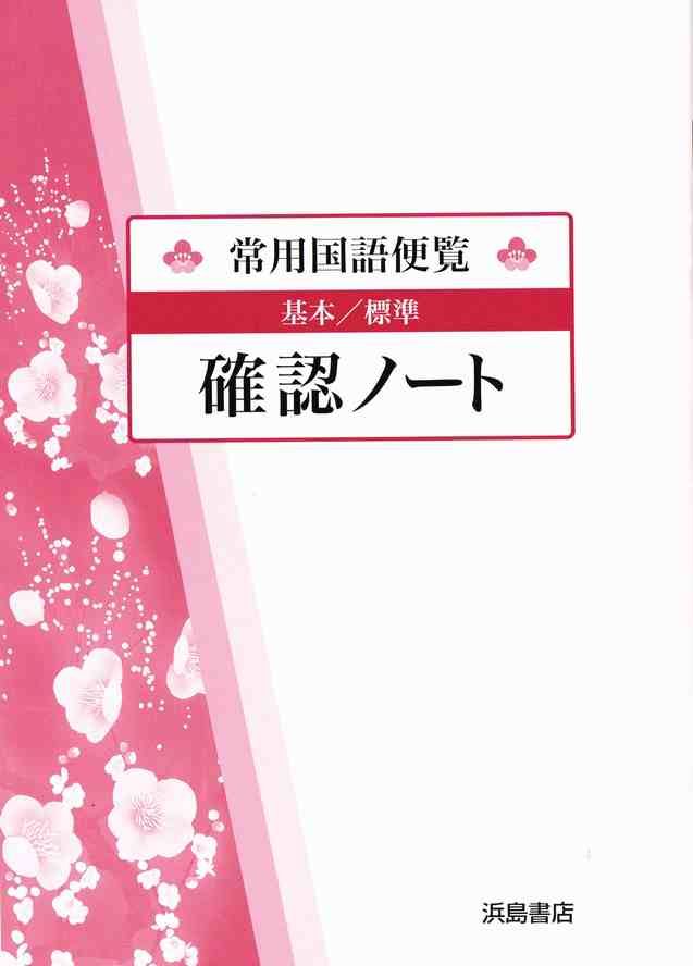 浜島書店 増補版 常用国語便覧 高校国語 の確認ノート 年度版 新品 Isbn 00