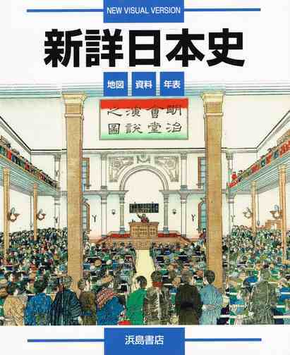 浜島書店 新詳日本史 別冊 史料の基礎210選つき 21年度版a 新品 Isbn 9784