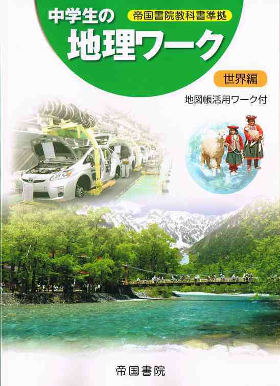 帝国書院 中学生の地理ワーク 世界編 問題集本体と別冊解答と地図帳活用ワーク付