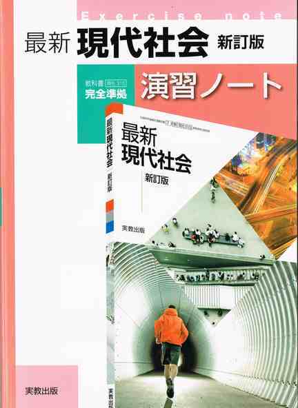実教出版 現代社会 一問一答