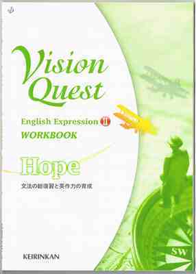 啓林館 Vision Quest 英語表現 Ii ワークブック Hope 問題集本体のみ 別