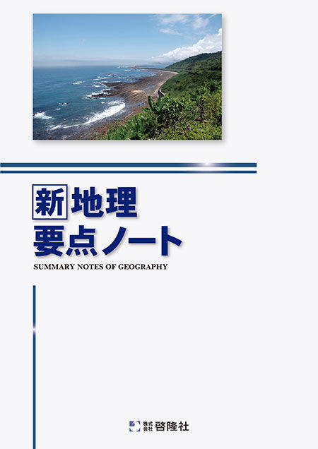 2023 サクシード地理 新地理の研究 新地理要点ノート 地理総合