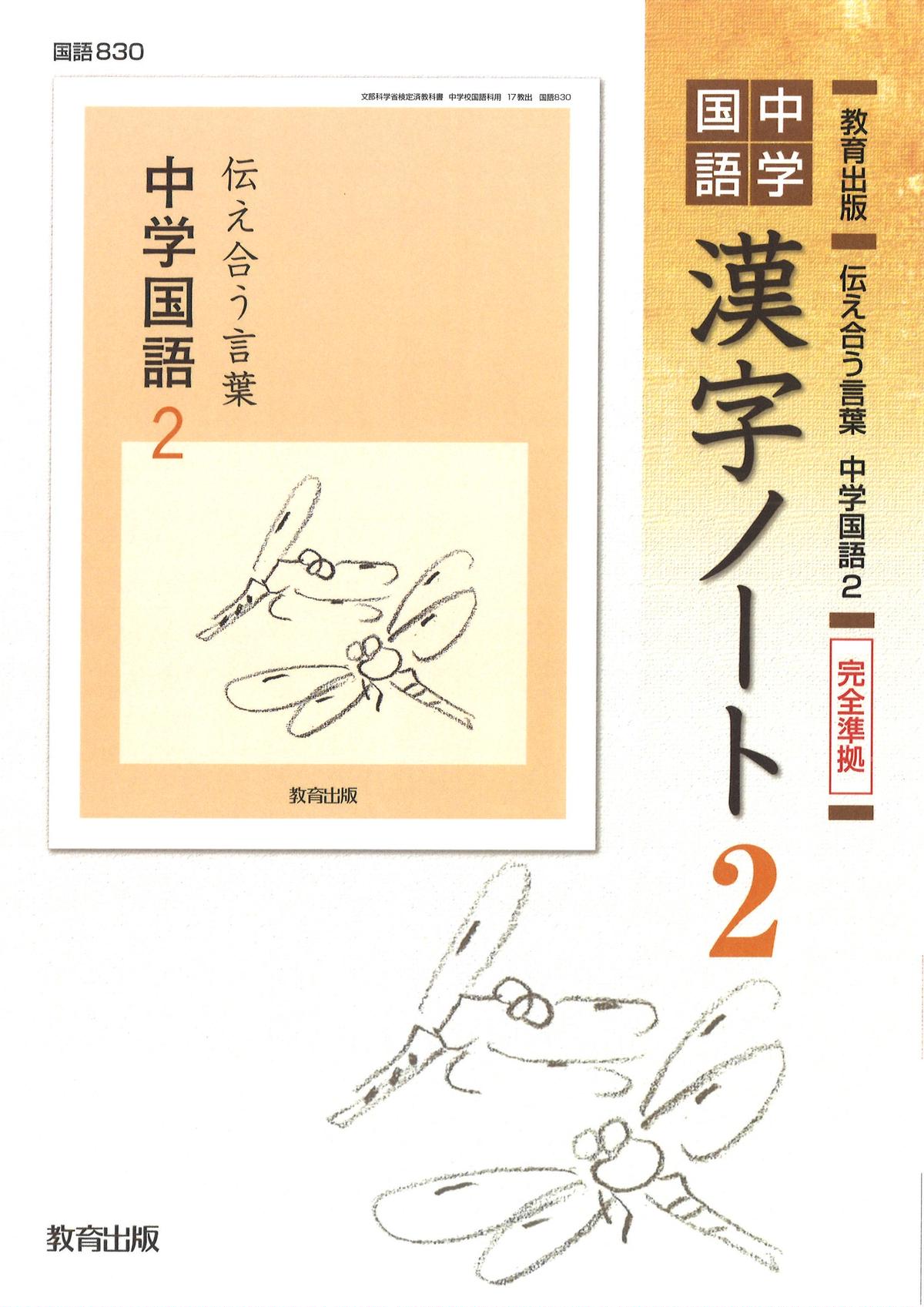 教育出版 中学国語 漢字ノート 2年 問題集本体のみ 別冊解答なし 新品 Isbn