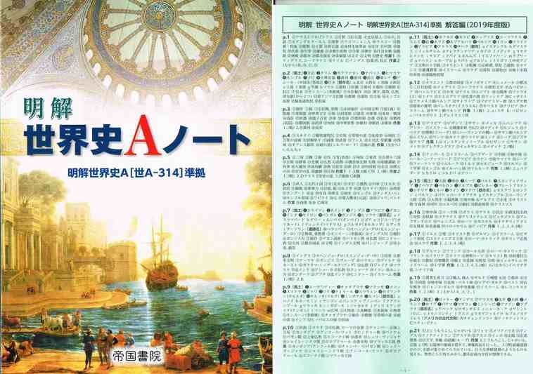 帝国書院 明解 世a 314 準拠 21年度版 問題集本体と別冊解答つき 新品完全セッ
