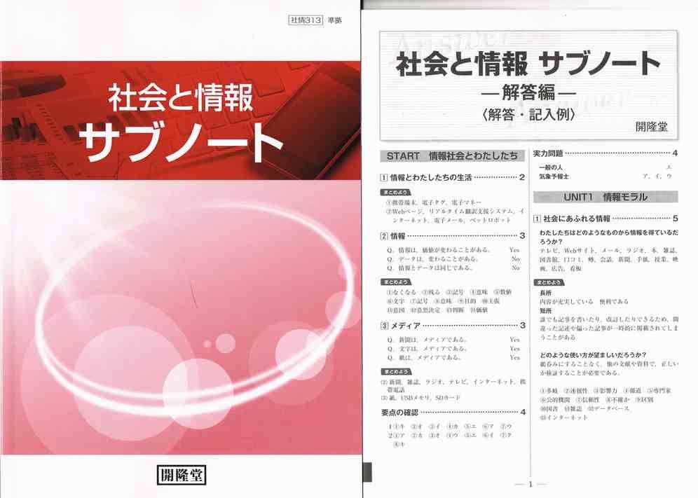 開隆堂 社会と情報サブノート （社情313）社会と情報準拠 問題集本体と別冊解答あり 新品 I...