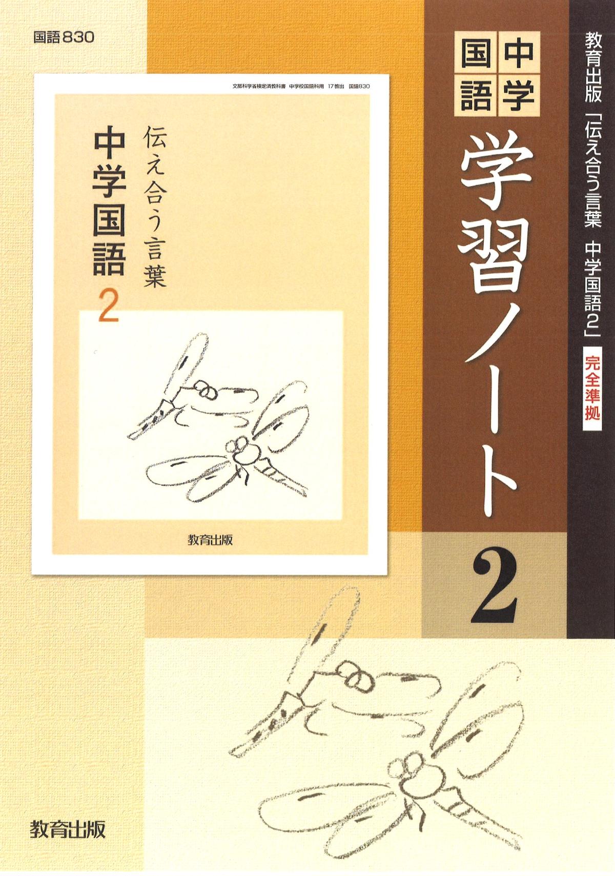 教育出版 中学国語 学習ノート 2年 問題集本体のみ 別冊解答なし 新品 Isbn