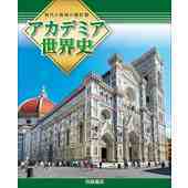 浜島書店 アカデミア世界史 世界史白地図集つき別冊解答つき 21年度版ａ 新品 Isb