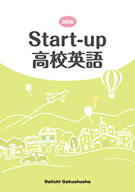 第一学習社 Start Up 高校英語 改訂版 問題集本体のみ 別冊解答なし 新品 Isbn 第一学習社 Start Up 高校英語 改訂版 問題集本体のみ 別冊解答なし 新品 Isbn