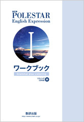 数研出版 改訂版 Polestar English Expression I ワークブック Grammar Plus Listening 別冊解答なし C001 134 002 M