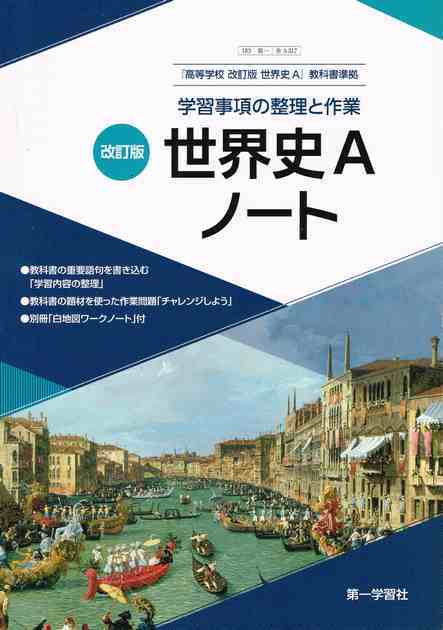 第一学習社 学習事項の整理と作業 改訂版 世界史aノート 問題集本体のみ 別冊解答なし 新品