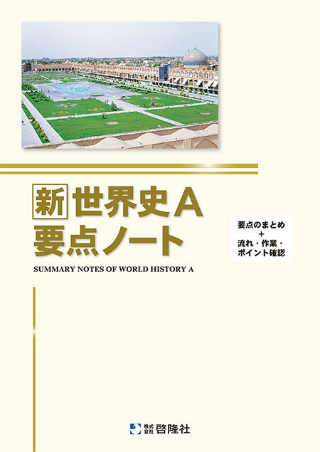 啓隆社 新世界史ａ要点ノート 年度版 問題集本体のみ 別冊解答なし 新品 Isbn 9