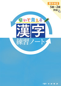 京都書房 書いて覚える 漢字練習ノート 問題集本体と解答つき 解答は問題集本体に収録 新品