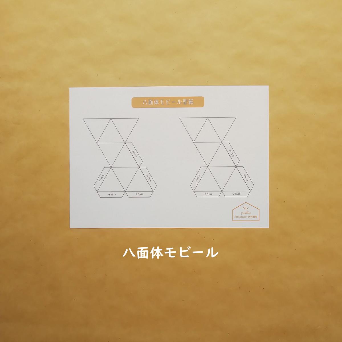デジタルデータ 0歳 八面体モビールの型紙 Seedling Montessori S