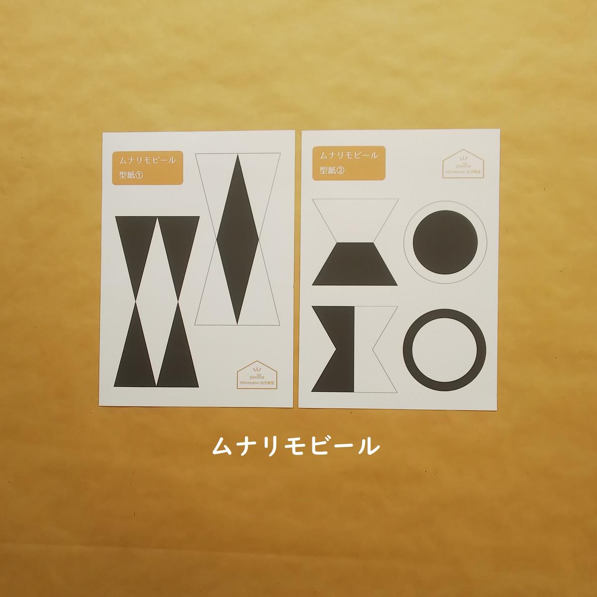 デジタルデータ 0歳 ムナリモビールの型紙 Seedling Montessori S