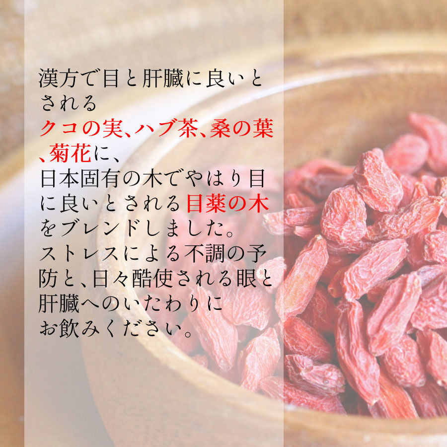 漢方養生茶 くっきり クコの実 菊花 桑の葉 目薬の木 ハブ茶 ティーバッグ7個入 Seg