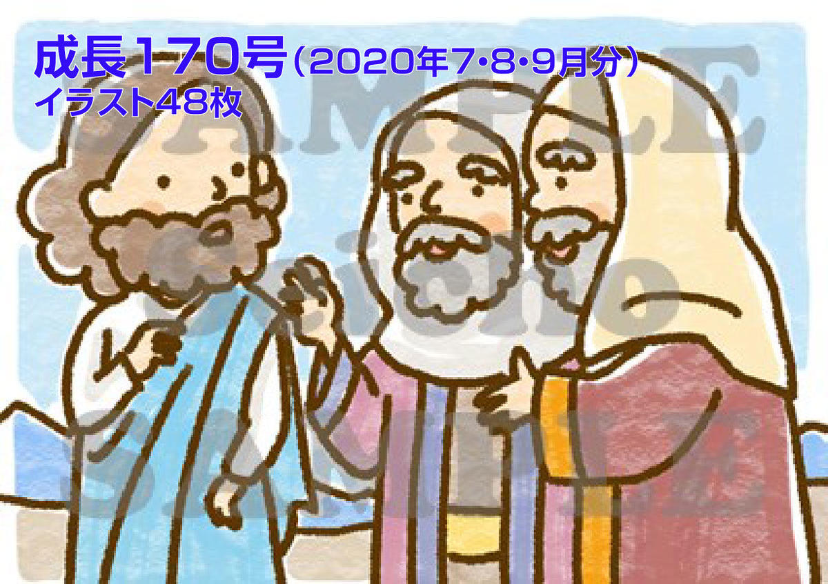 13週分 成長 視覚教材170号 年7 9月 いのちのことば社 Cs成長センター