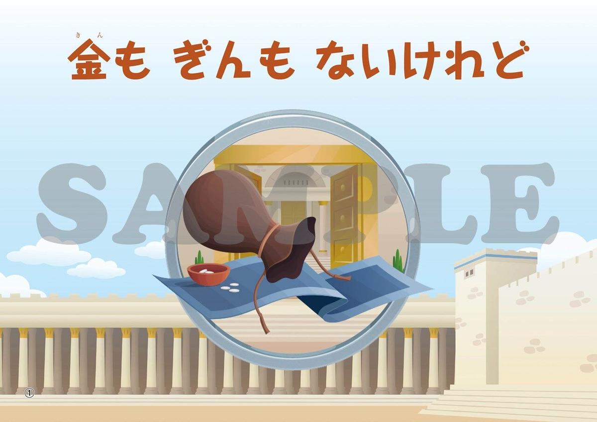 たのしい せいしょ かみしばい新約17 金もぎんもないけれど いのちのことば社 Cs成長