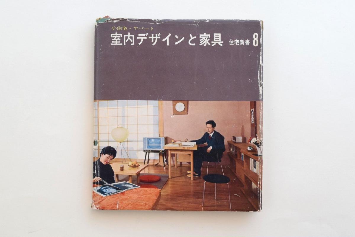 小住宅 アパート 室内デザインと家具 誠光社 通信販売